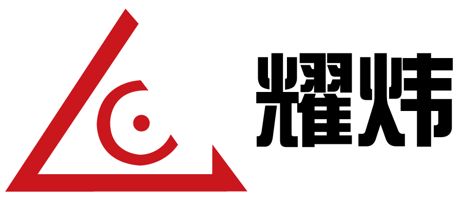 耀炜